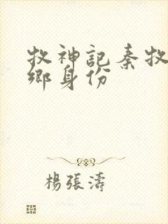 牧神记秦牧无忧乡身份