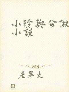 小玲与公做爰小小说封面