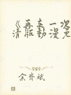 《再来一次》高清版动漫免费观看全集