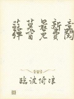 苏莫最新章节无弹窗免费阅读