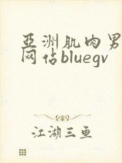 亚洲肌肉男裸体网站bluegv