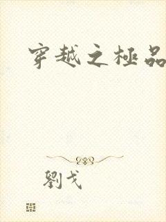 穿越之极品色妃封面