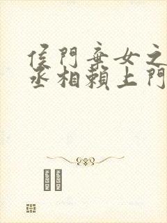 侯门弃女之妖孽丞相赖上门阅读阅读全文