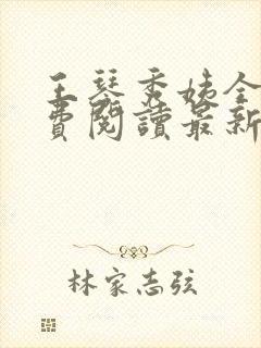 王琴秀姨全文免费阅读最新章节小说