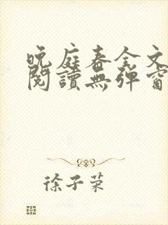 晚庭春全文免费阅读无弹窗笔趣阁