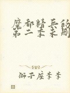 魔都精兵的奴隶第二季未删减