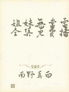 姐妹无常电视剧全集免费播放高清