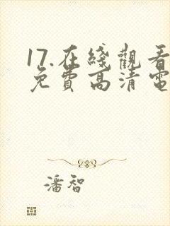 17.在线观看免费高清电视剧下载