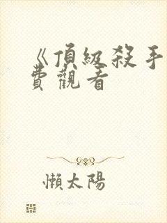 《顶级杀手》免费观看