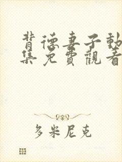 背德妻子动漫全集免费观看高清封面