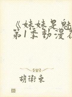 《妹妹是魅魔》第1季动漫在线封面