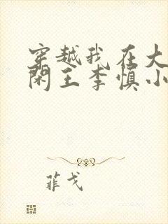 穿越我在大唐当闲王李慎小说什么书名