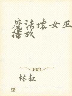 魔法坏女巫在线播放