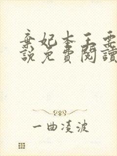 弃妃本王要你小说免费阅读