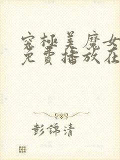 究极美魔女动漫免费播放在线观看