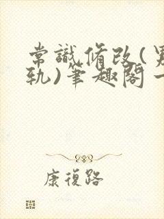 常识修改(男出轨)笔趣阁一封面