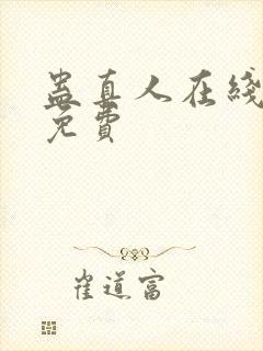 蛊真人在线阅读免费