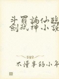 斗罗谪仙临尘酒剑弑神小说免费