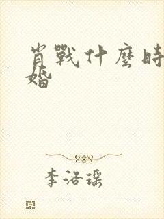 肖战什么时候结婚