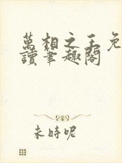 万相之王免费阅读笔趣阁