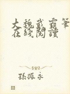 大魏武霸笔趣阁在线阅读