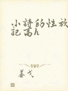 小诗的性放荡日记高h