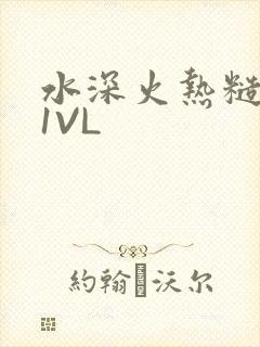 水深火热糙汉H1VL