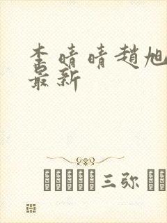 李晴晴赵旭全文最新