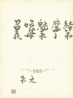 召唤魅魔结果是义母来了第1封面