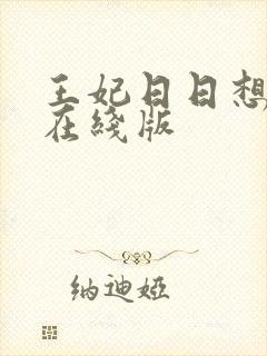 王妃日日想和离在线版