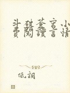 斗破苍穹小说免费阅读言情小说网