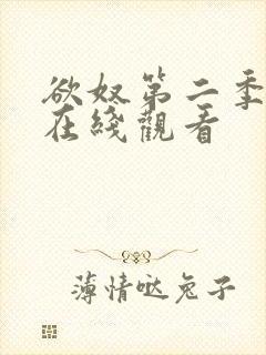 欲奴第二季高清在线观看封面