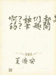 啊?她们都是真的?笔趣阁