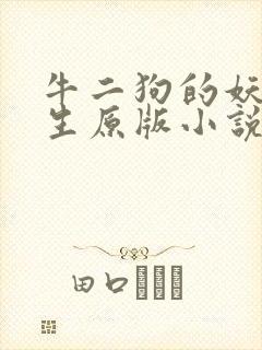 牛二狗的妖孽人生原版小说
