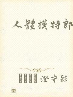 人体模特郎玉封面