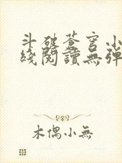 斗破苍穹小说在线阅读无弹窗