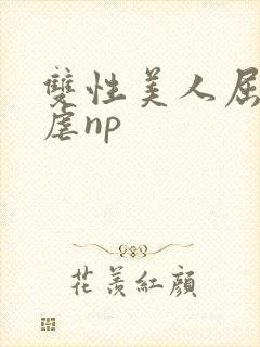 双性美人屈辱凌虐np