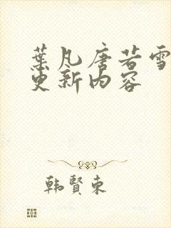 叶凡唐若雪最新更新内容封面