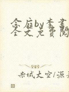 念庭by李书锦全文免费阅读笔趣阁