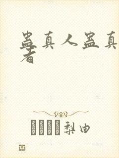 蛊真人蛊真人作者