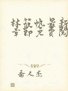 林筱帆最新更新章节免费阅读封面