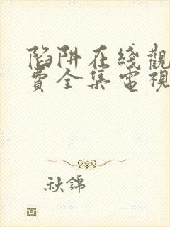 陷阱在线观看免费全集电视剧完整封面