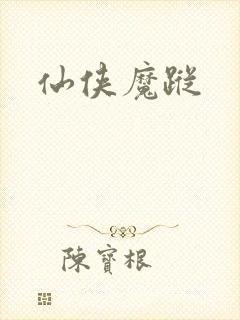 仙侠魔踪