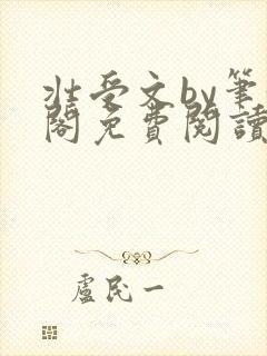 壮受文by笔趣阁免费阅读
