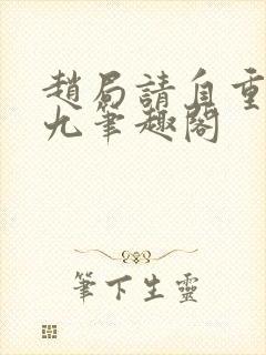 赵局请自重卢小九笔趣阁封面