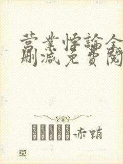 营业悖论全文无删减免费阅读