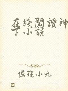 在线阅读神控天下小说