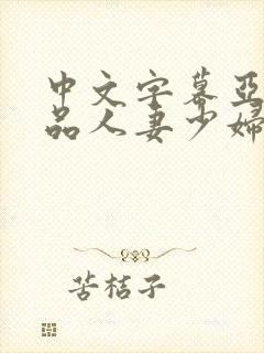 中文字幕亚洲精品人妻少妇封面