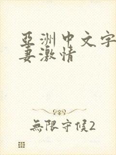 亚洲中文字幕人妻激情