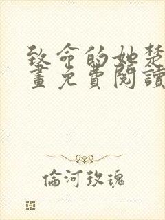 致命的她楚妍漫画免费阅读